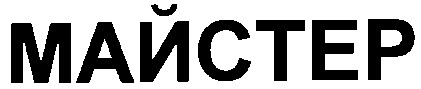 майстер