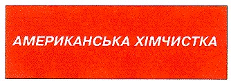 американська хімчистка