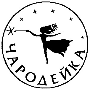 чародейка