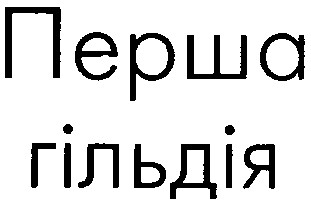 перша гільдія