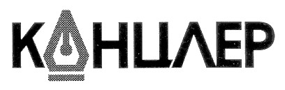 канцлер
