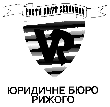 pacta sunt servanda vr юридичне бюро рижого