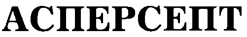 асперсепт
