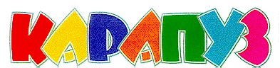 карапуз