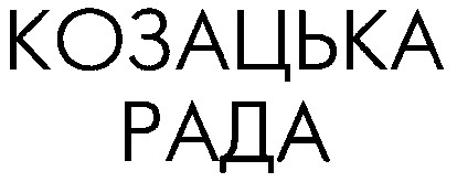 козацька рада