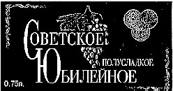 советское юбилейное