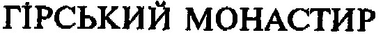 гірський монастир