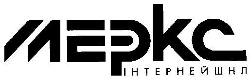 меркс інтернейшнл