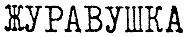 журавушка