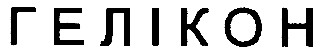 гелікон