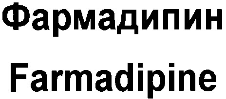 фармадипин farmadipine