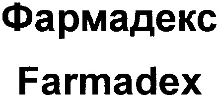 фармадекс farmadex