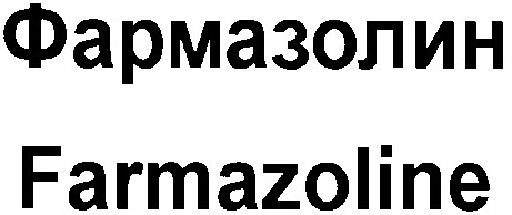 фармазолин farmazoline