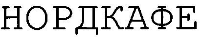 нордкафе