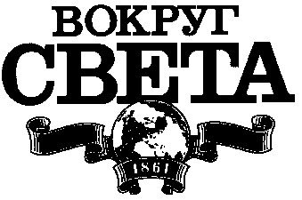 вокруг света