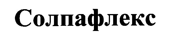 солпафлекс