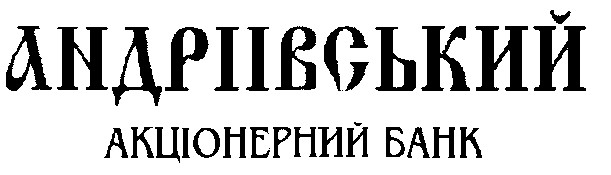 андріївський