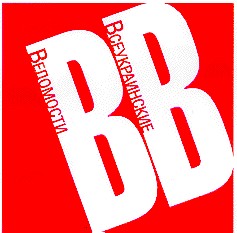 всеукраинские ведомости