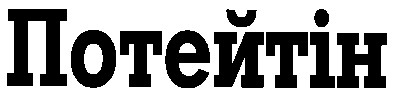 потейтін
