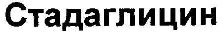 стадаглицин