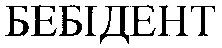 бебідент