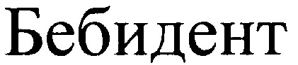 бебидент