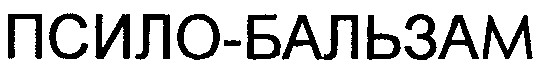 псило бальзам