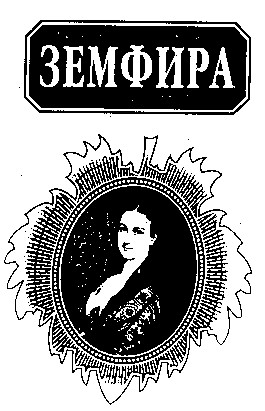 земфира