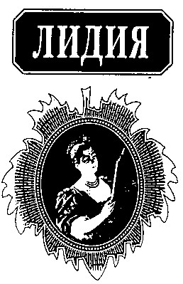 лидия