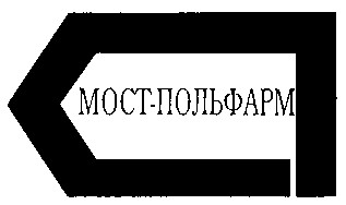 мост польфарм
