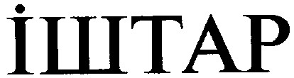 іштар