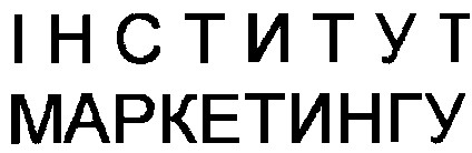 інститут маркетингу