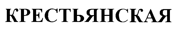 крестьянская