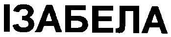 ізабела