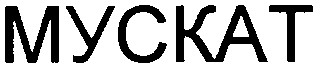 мускат