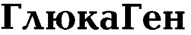 глюкаген
