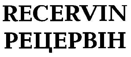 рецервін recervin