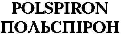 польспірон polspiron
