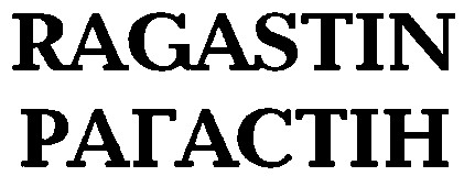 рагастін ragastin