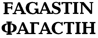 fagastin фагастін
