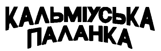 кальміуська паланка