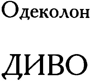 диво