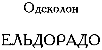 ельдорадо