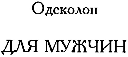для мужчин