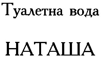 наташа