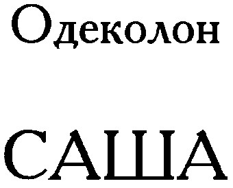 саша