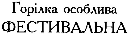 фестивальна