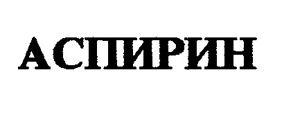 аспирин