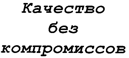 качество без компромиссов