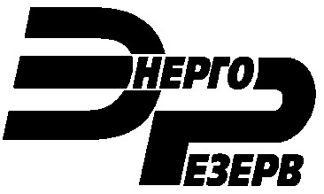 энерго резерв